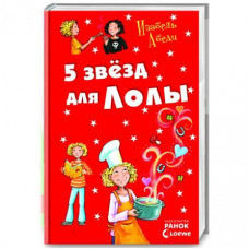 Все приключения Лолы: Пять звезд для Лолы: книга 8, рус. (Р359018Р)