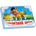 Панорамка: Солом'яний бичок, укр. (М249029У)