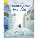 Лагідні сторінки: Подарунок для Ліфі, укр. (С678005У)